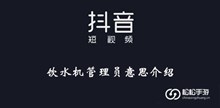 《抖音》饮水机管理员意思介绍