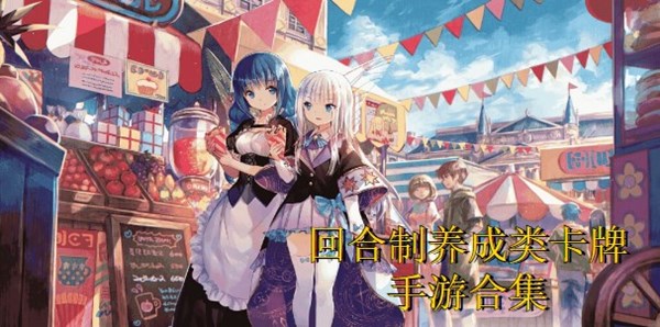 回合制养成类卡牌手游