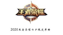 《王者荣耀》2020七夕限定单曲​介绍