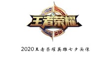 《王者荣耀》2020英雄七夕头像分享