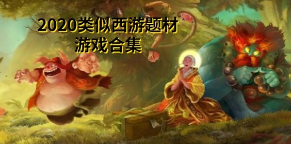 2020类似西游题材游戏