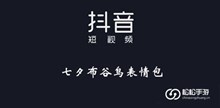 《抖音》七夕布谷鸟表情包大全