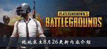 2020《绝地求生》8月26更新内容介绍