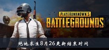 2020《绝地求生》8月26更新结束时间介绍