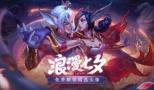 《英雄联盟》2020年七夕节活动介绍