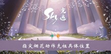《sky光遇》指尖烟花动作先祖具体位置介绍
