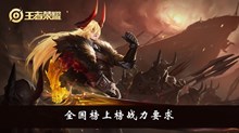 《王者荣耀》全国榜上榜战力要求介绍