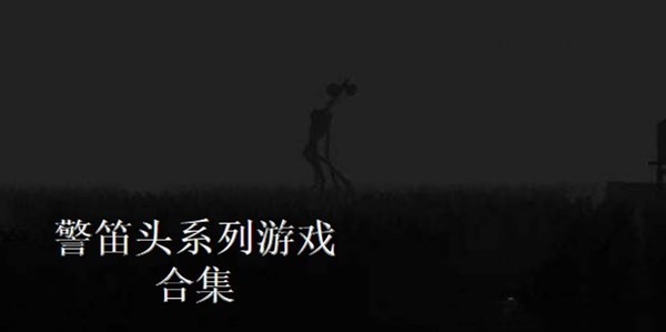 警笛头系列游戏