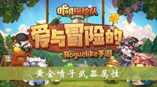 《咔叽探险队》黄金喷子武器属性介绍