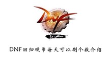 《DNF》回归硬币每天可以刷个数介绍