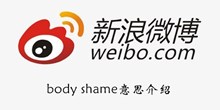 《微博》body shame意思介绍