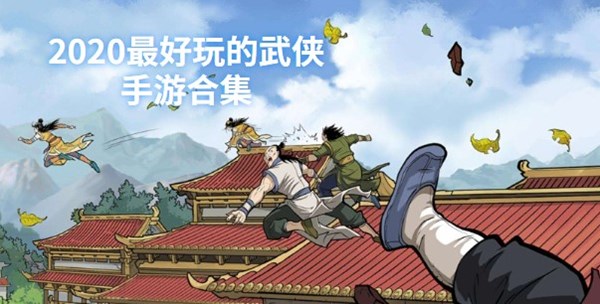 2020最好玩的武侠手游