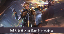 《lol》灵能特工隐藏任务完成方法介绍