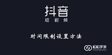 《抖音》时间限制设置方法介绍