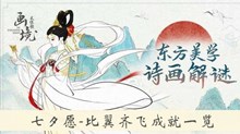 《画境长恨歌》七夕愿-比翼齐飞成就一览