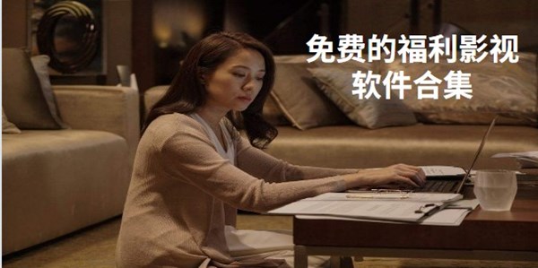 免费的福利影视软件