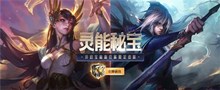 《英雄联盟》灵能秘宝活动地址介绍