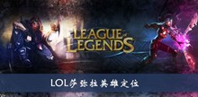 《lol》莎弥拉英雄定位介绍