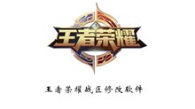 《王者荣耀》战区修改软件介绍