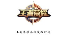 《王者荣耀》县标发布时间介绍