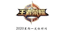 《王者荣耀》2020星期一发标时间介绍