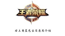 《王者荣耀》右上角蓝色宝石意思介绍