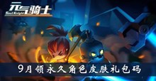 2020《元气骑士》9月领永久角色皮肤礼包码大全