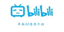 《b站》单推dd意思介绍