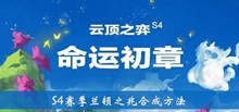 《云顶之弈》S4赛季兰顿之兆合成方法介绍