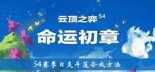 《云顶之弈》S4赛季日炎斗篷合成方法介绍
