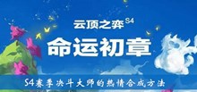 《云顶之弈》S4赛季决斗大师的热情合成方法介绍