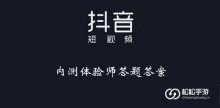 《抖音》内测体验师答题答案