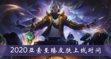 《lol》2020亚索至臻皮肤上线时间介绍