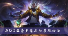 《lol》2020亚索至臻皮肤获取方法介绍