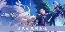 《启源女神》破灭的黎明属性介绍
