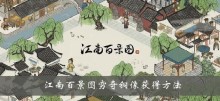 《江南百景图》穷奇铜像获得方法介绍