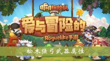 《咔叽探险队》松木强弓武器属性介绍