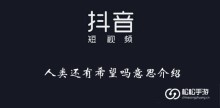 《抖音》人类还有希望吗意思介绍