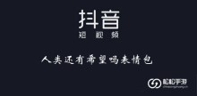 《抖音》人类还有希望吗表情包大全
