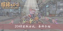 《最强蜗牛》2048获取方式、条件介绍