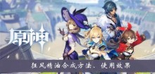 《原神》狂风精油合成方法、使用效果介绍