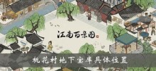 《江南百景图》桃花村地下宝库具体位置介绍