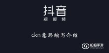 《抖音》ckn意思缩写介绍