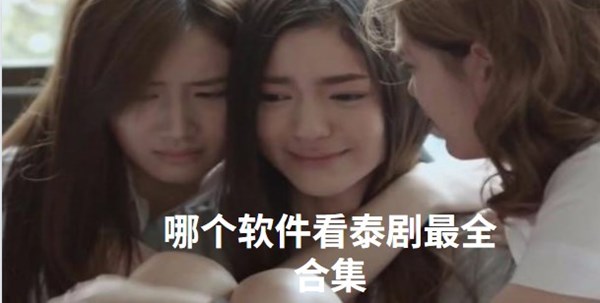 哪个软件看泰剧最全