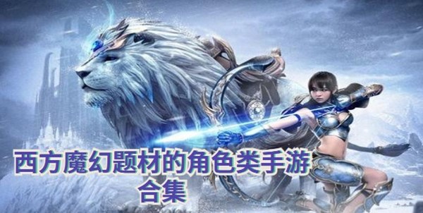 西方魔幻题材的角色类手游