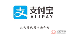 《支付宝》次次省使用方法介绍