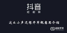 《抖音》这么小声还想开军舰意思介绍