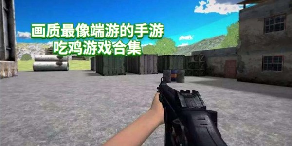 画质最像端游的手游吃鸡游戏