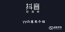 《抖音》yyds意思介绍