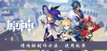 《原神》烤肉排制作方法、使用效果介绍